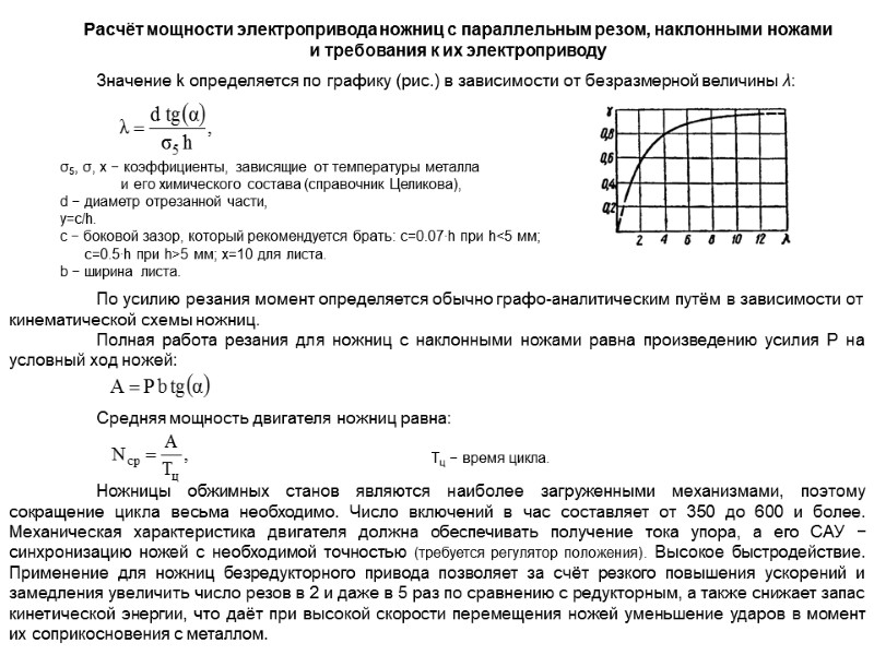 Значение k определяется по графику (рис.) в зависимости от безразмерной величины λ:  Расчёт